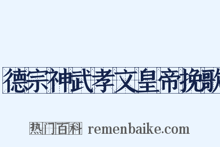 德宗神武孝文皇帝挽歌是什么意思的图片
